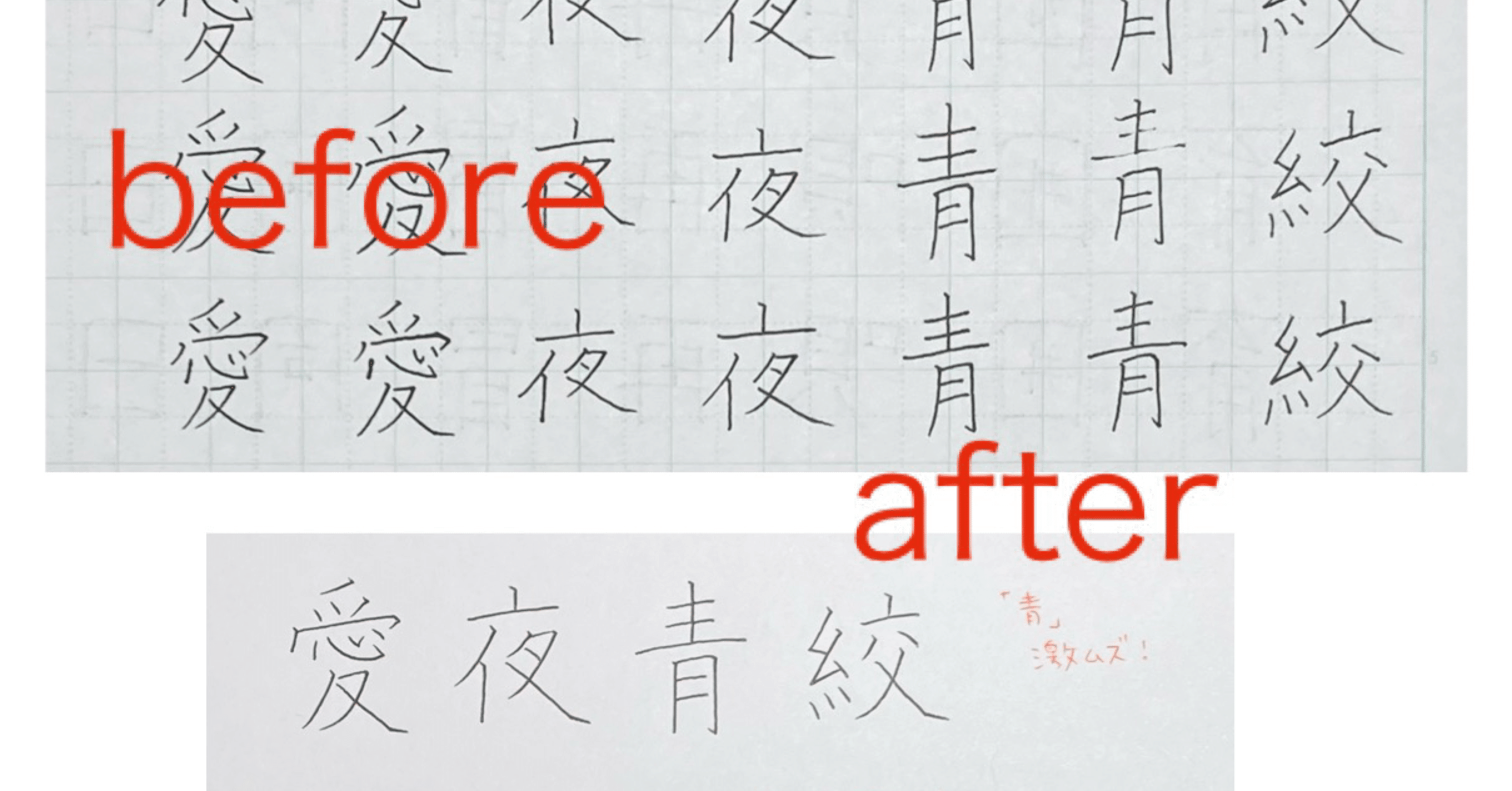 ボールペン習字上達法 : 独学速習 短期間でクセ字が直り、いい字