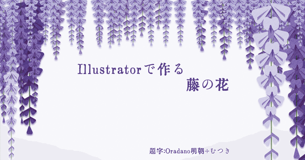 Illustratorで作る藤の花｜FMIC7743