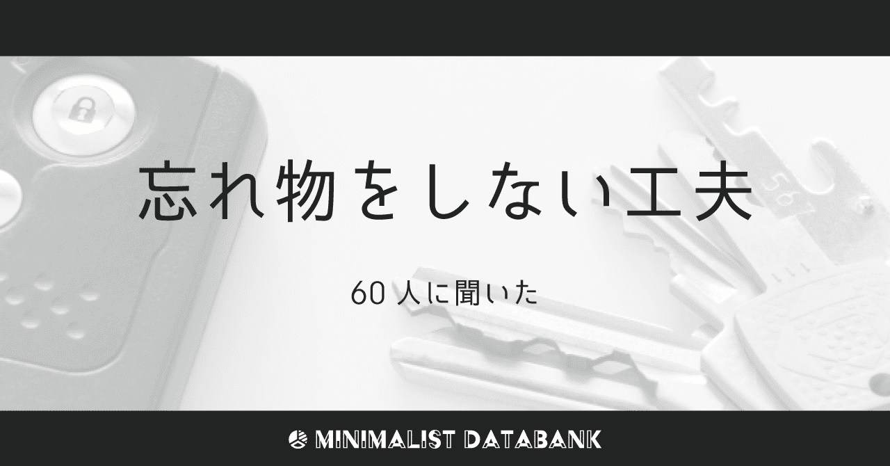 忘れ物をしない工夫