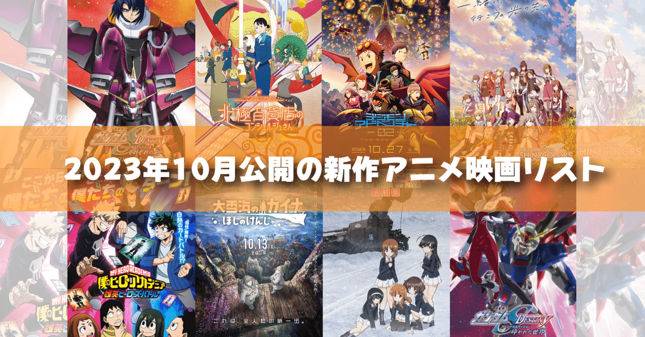 2023年10月公開予定の新作アニメ映画リスト｜ネジムラ89