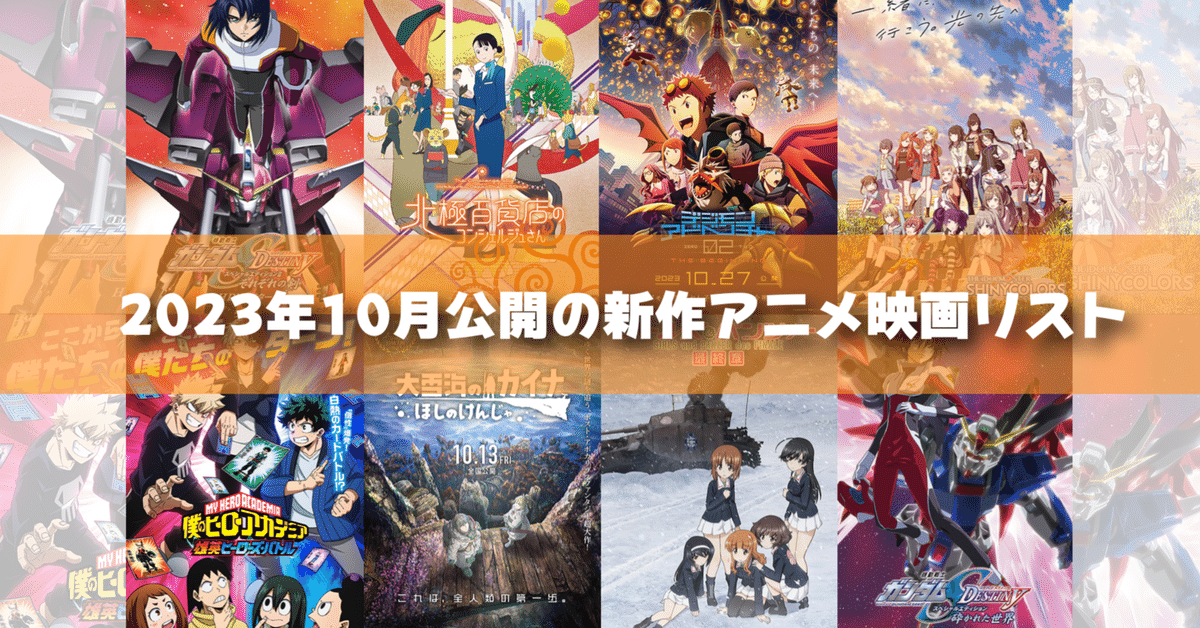 2023年10月公開予定の新作アニメ映画リスト｜ネジムラ89