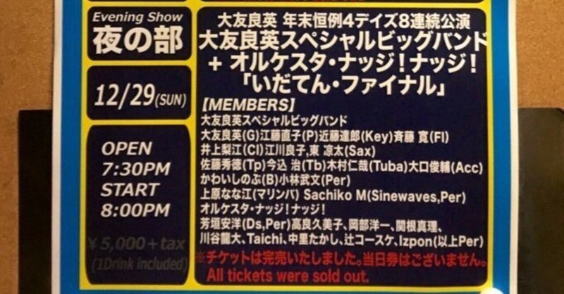 2019年12月29日 大友良英スペシャルビッグバンド+オルケスタ・ナッジ！ナッジ！ 「いだてん・ファイナル」 at 新宿PIT INN