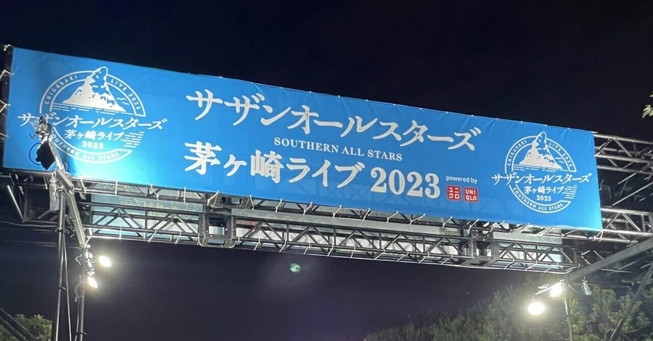 サザンオールスターズ『茅ヶ崎ライブ2023』2023.10.1 観戦記〜18,000人 