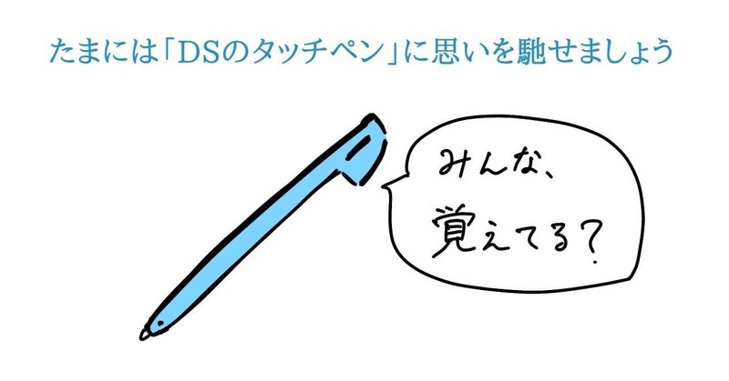 たまには「DSのタッチペン」に思いを馳せましょう