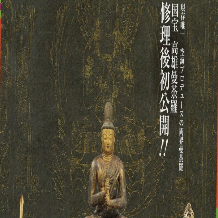 空海-密教のルーツとマンダラ｜桑原亘之介