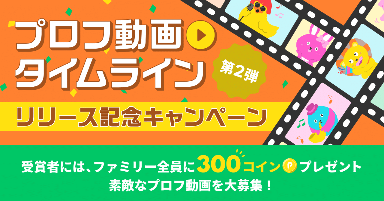 プロフ動画タイムライン リリース記念キャンペーン第2弾】💐 〜ファミリー全員に300コインプレゼント〜｜Pococha(ポコチャ)公式