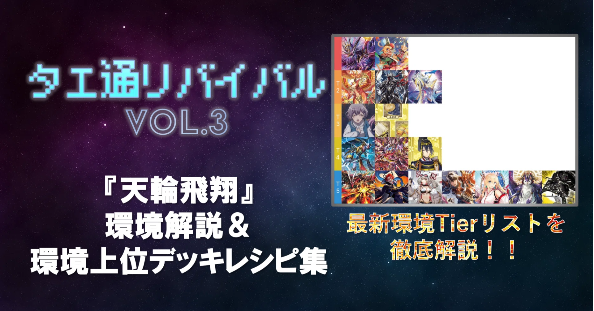 タエ通リバイバル Vol.3【天輪飛翔環境解説/環境上位デッキレシピ集