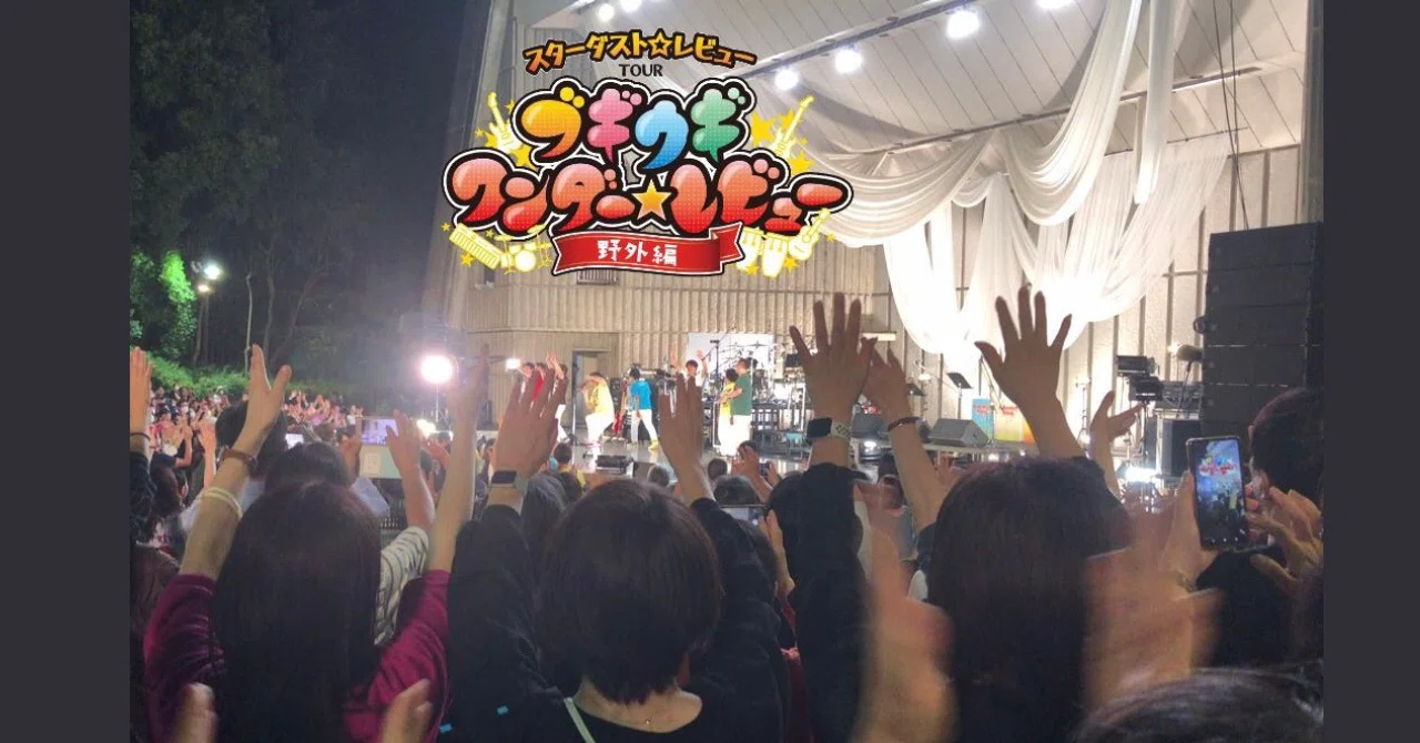 祝・日比谷野音 100周年スターダスト☆レビュー ツアー 2022～2024