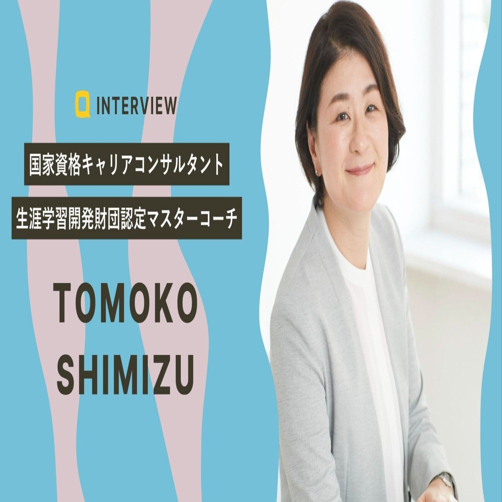 カウンセラーの想い】ごきげんで仕事する人をもっと増やすために｜清水