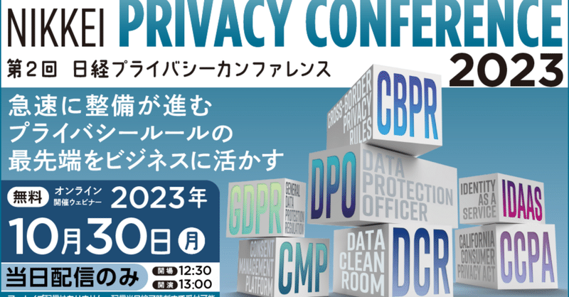 第2回 NIKKEI Privacy Conference（ウエビナー）のお知らせ
