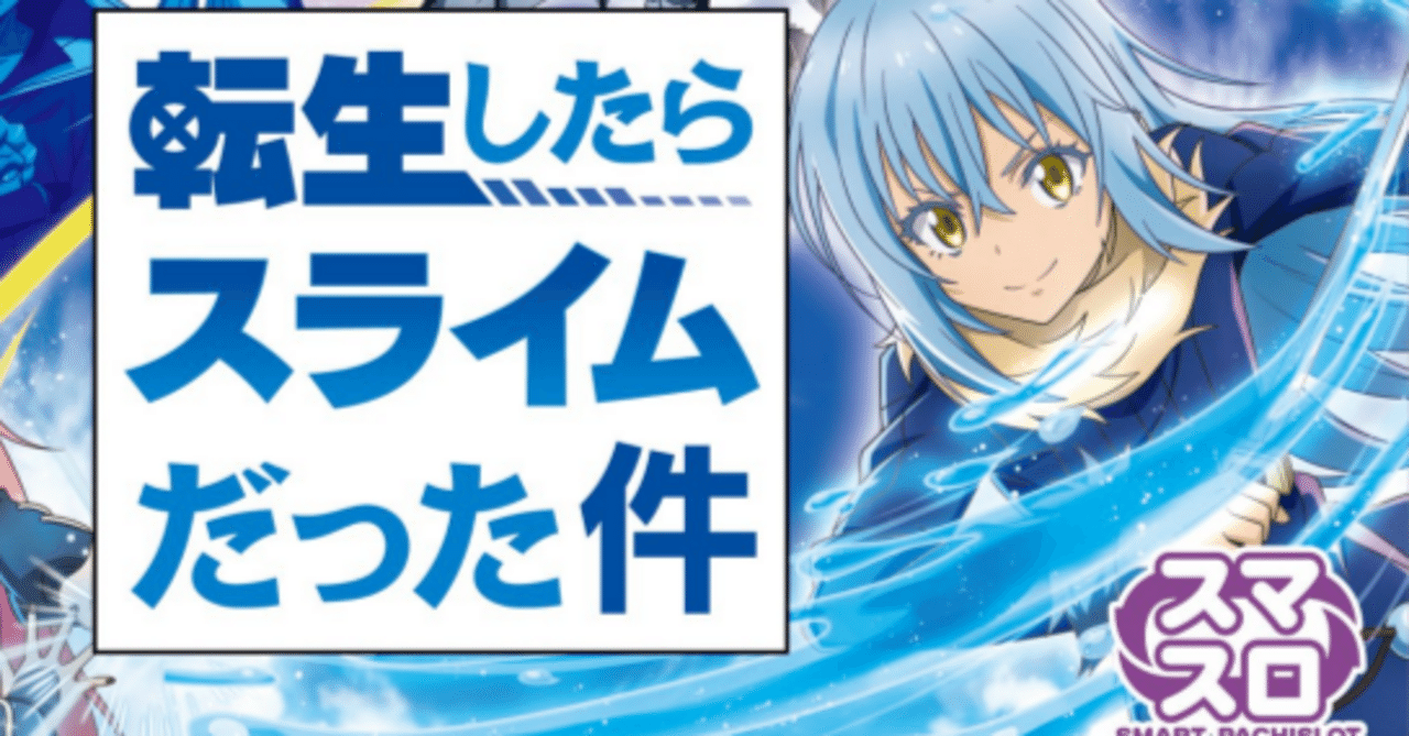 転スラ】山佐ネクストに転生したら斬新なシステムが開発されている件