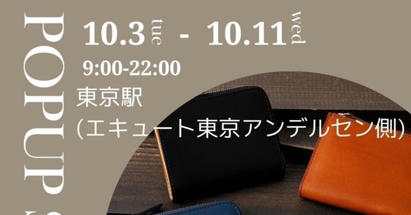 10月3日より東京駅エキュート東京POP UP SHOP