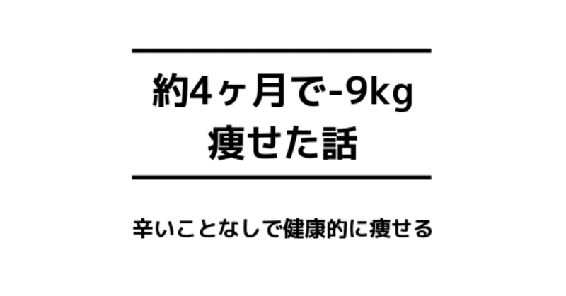 約4ヶ月で体重を 9kg を達成したときのリアルを書くから一緒にダイエットしようぜ ゆう Note