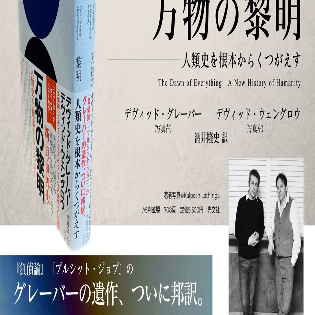 万物の黎明－－－人類史を根本からくつがえす』のチラシ｜Ayumu Konasukawa