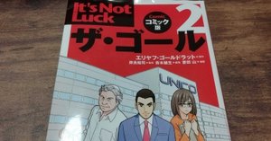 そーだいなる人のおすすめ本『ザ・ゴール3 コミック版』を読ん