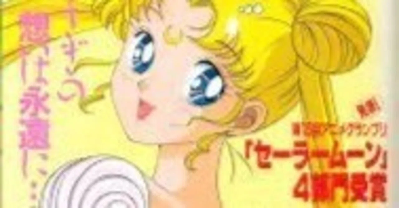 アニメージュ1993年5月号レビュー「アニメの「セーラームーン」が好き