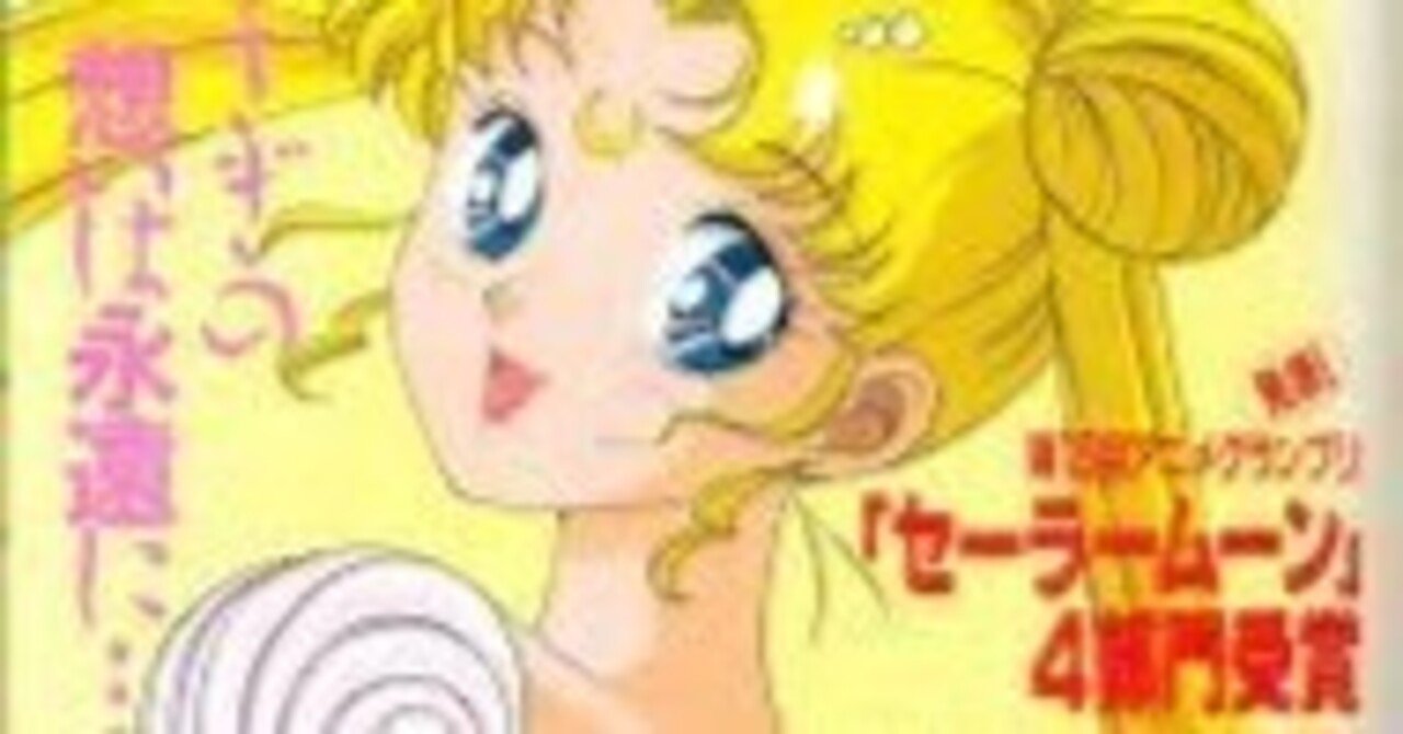 アニメージュ1993年5月号レビュー「アニメの「セーラームーン」が好き