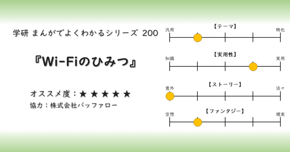 学研まんが】Wi-Fiのひみつ オススメ度：(1〜5)｜あんぱんだ