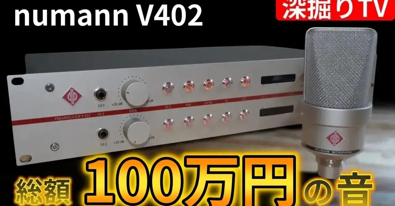 超高級機材ノイマンV402の音！！｜【深堀りTV】(youtube)