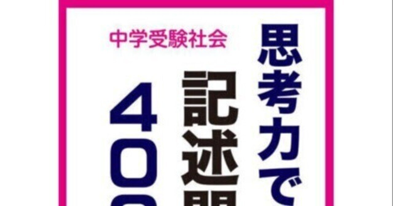 中学受験社会 思考力で解く記述問題400題 紹介文｜田中則行