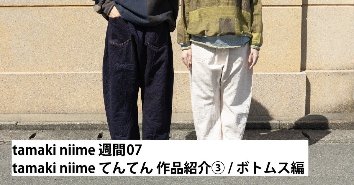 tamaki niime パンツ　サルエル風 楽天市場】tamaki niime(タマキ ニイメ) 玉木新雌 ブカパ DARK