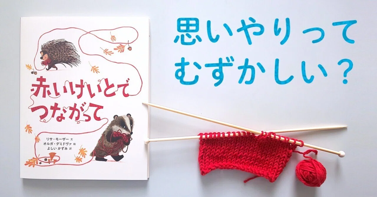 絵本『赤いけいとで つながって』――思いやりってなんだろう｜BL出版