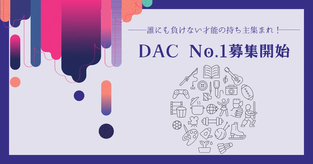 DAC No.1、応募開始！誰にも負けない才能の持ち主集まれ！｜DACグループ