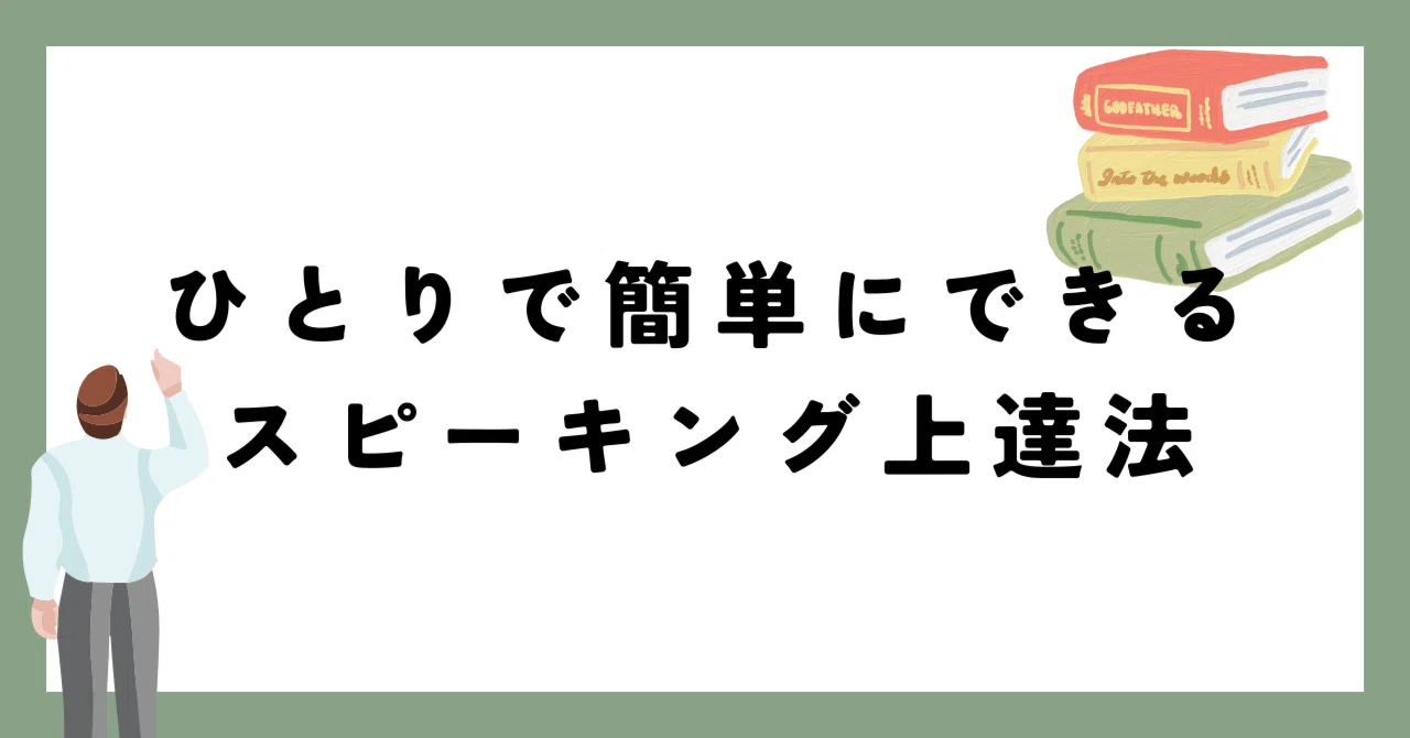 ひとりで簡単にできるスピーキング上達法｜英文添削専門_Mr.Writing