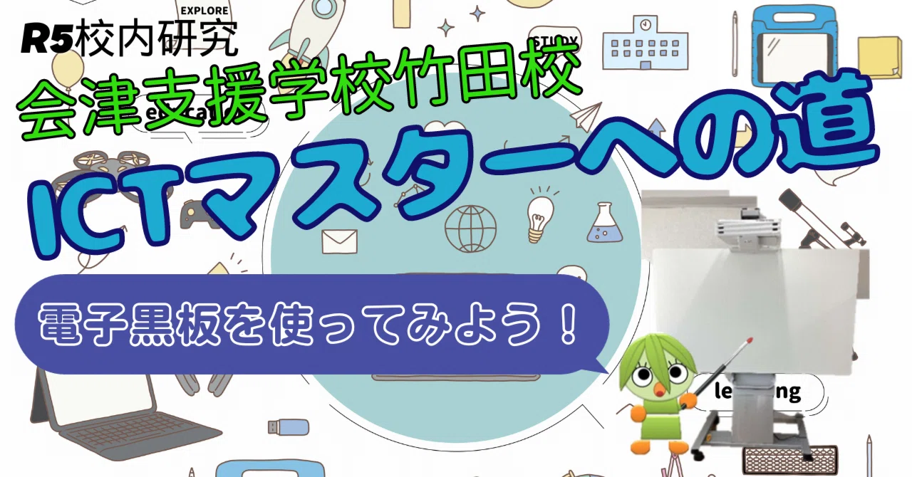 竹田校ICTマスターへの道②『電子黒板を使ってみよう！』｜福島県立