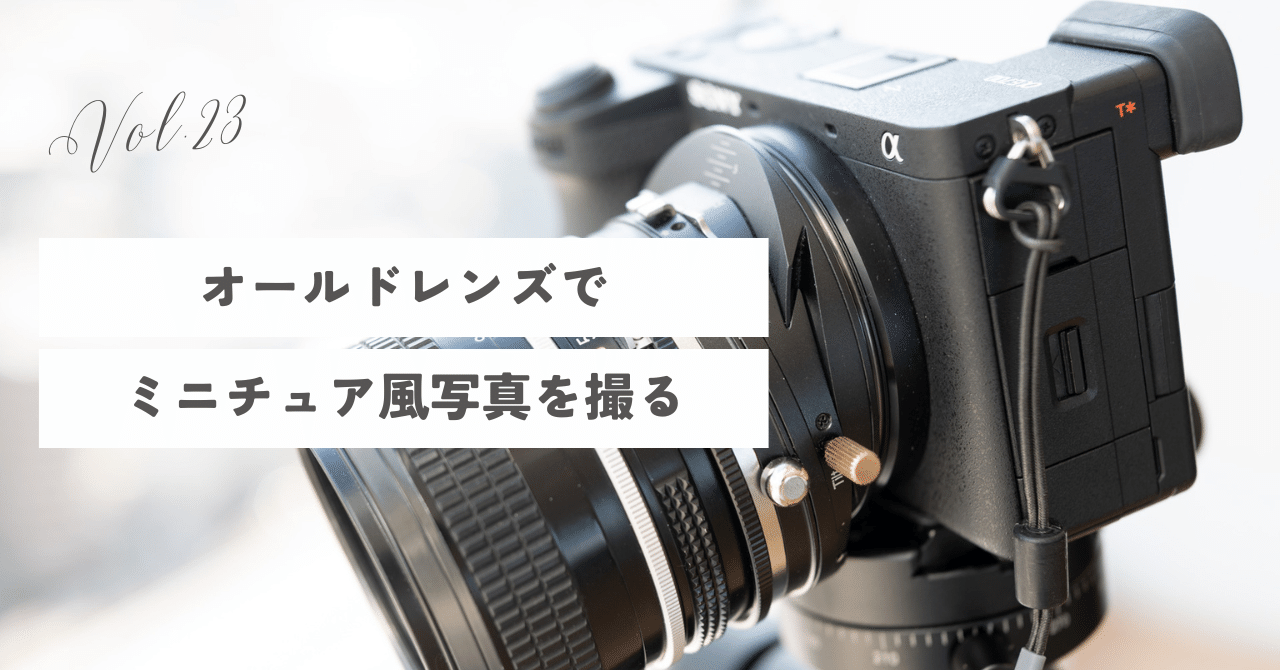 オールドレンズでミニチュア風写真を撮る｜JKondo.workミニチュア風写真家