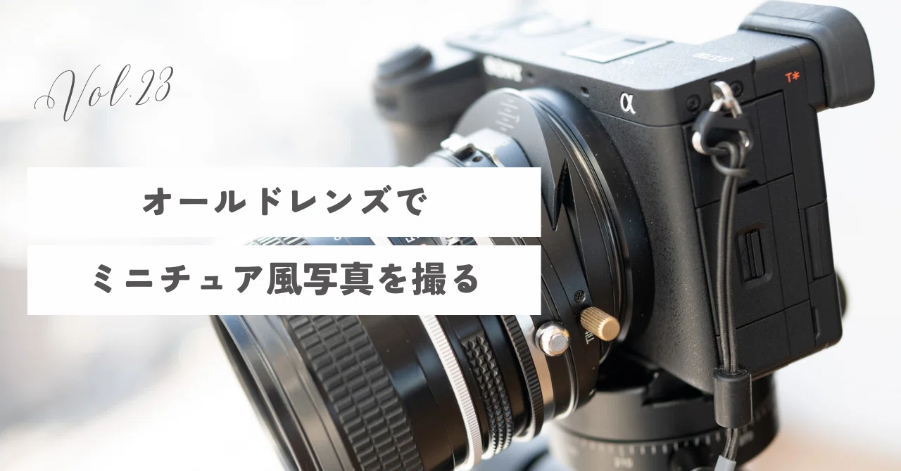 オールドレンズでミニチュア風写真を撮る｜JKondo.workミニチュア風写真家