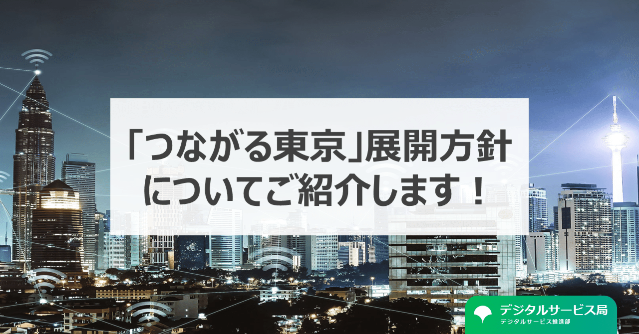 暮らしに欠かせない基幹的インフラである「通信基盤」の整備に向けた展開方針を策定しました!|デジタルサービス推進部(東京都 公式)