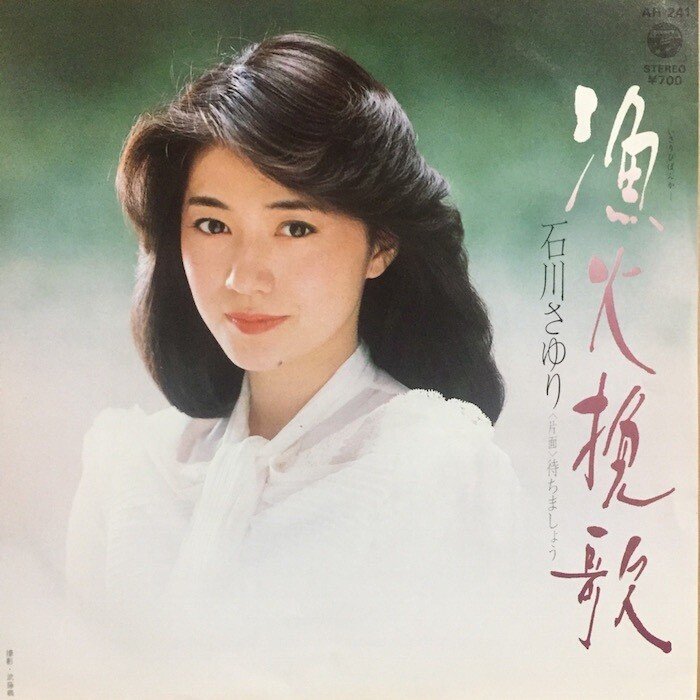 1982年（昭和57年）に発売になった、石川さゆりさんの♫漁火挽歌