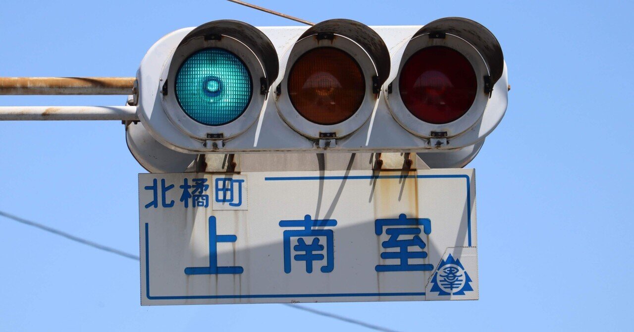 群馬県の小糸濃色レンズ - 信号機｜しんさく散策録｜note