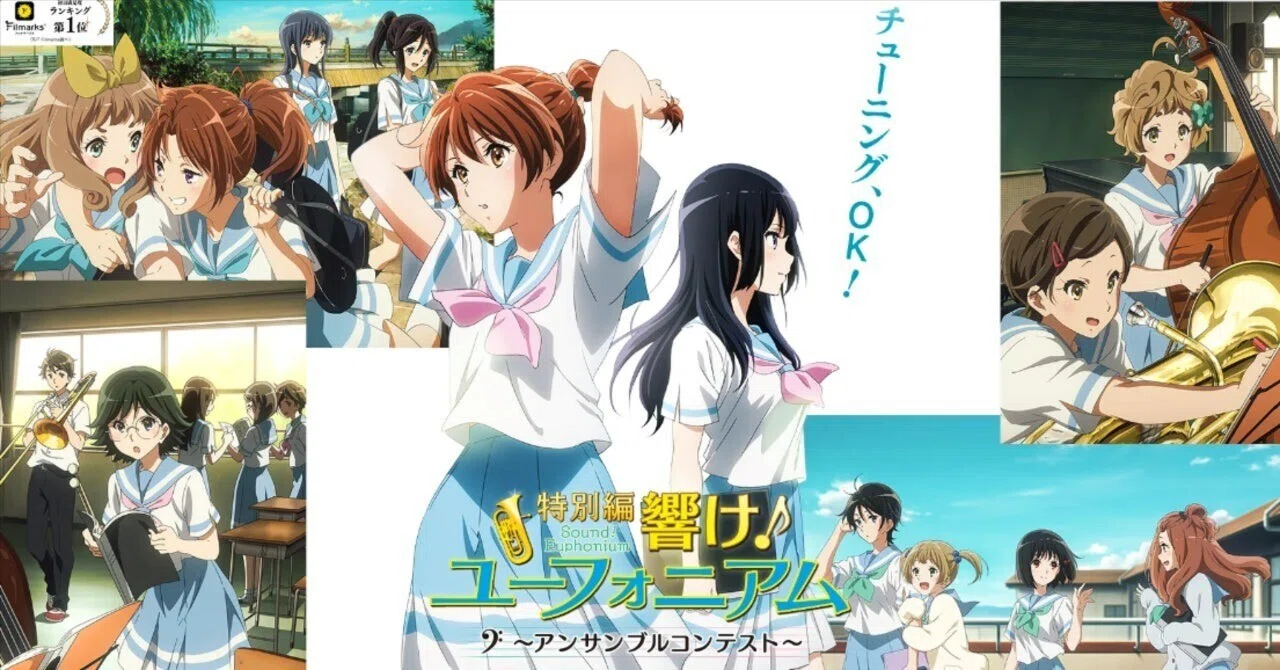 響け！ユーフォニアム　アンサンブルコンテスト　フィルム　エンディング 響け！ユーフォニアム アンサンブルコンテスト 入場者特典フィルム
