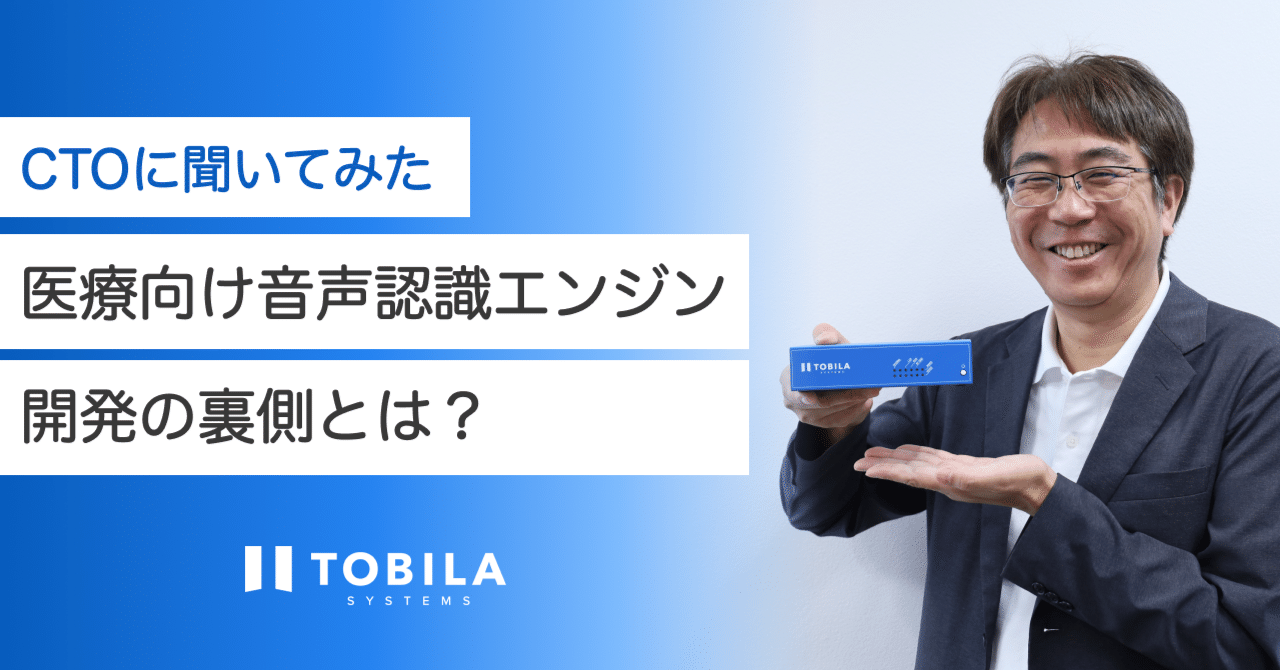 独自開発の医療向け音声認識エンジン誕生秘話をCTOにインタビュー｜トビラシステムズ（証券コード：4441）