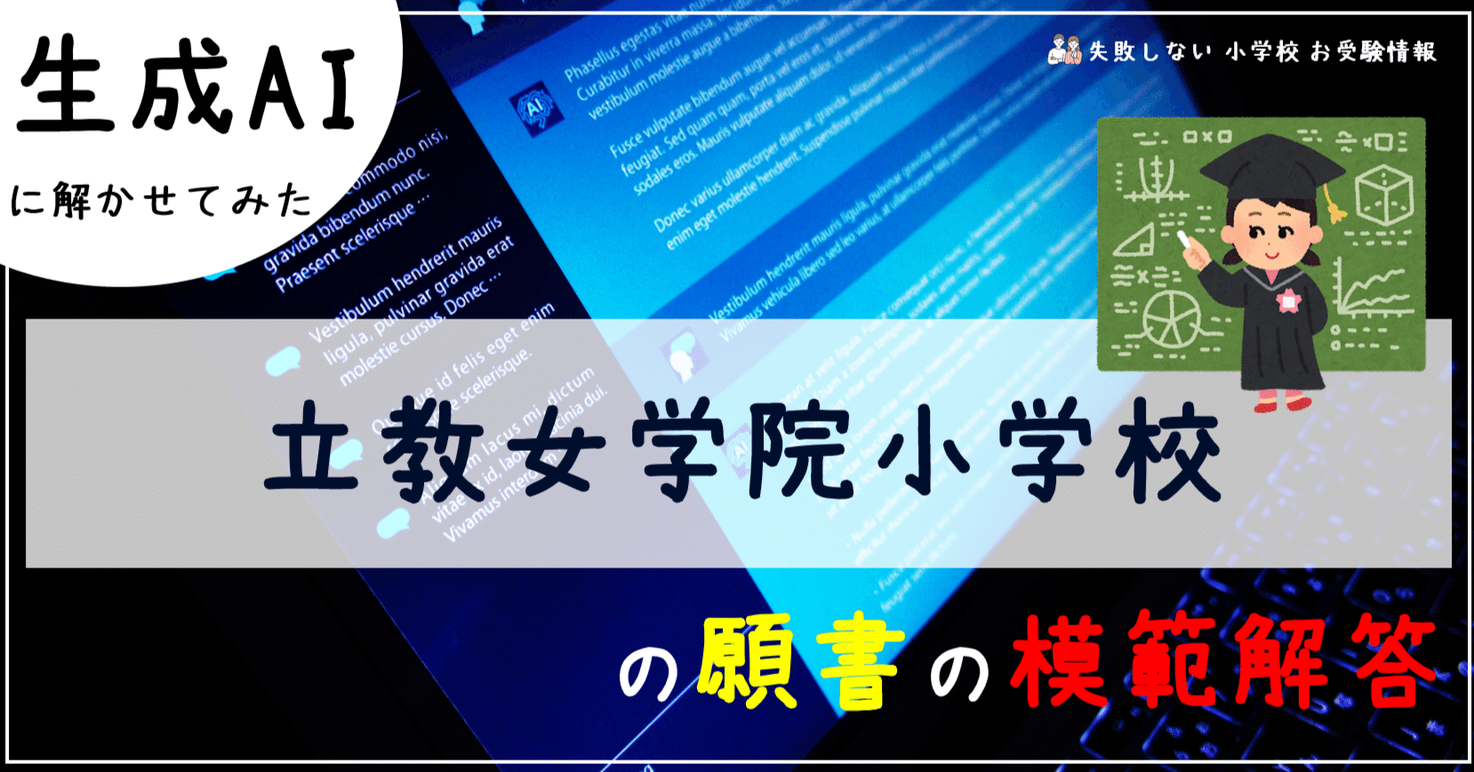 立教女学院小学校 の願書の模範解答とは ChatGPT、Bard、BingAIの 生成