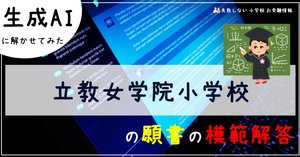 立教女学院小学校 の面接徹底対策！生成AIによるベストアンサー集