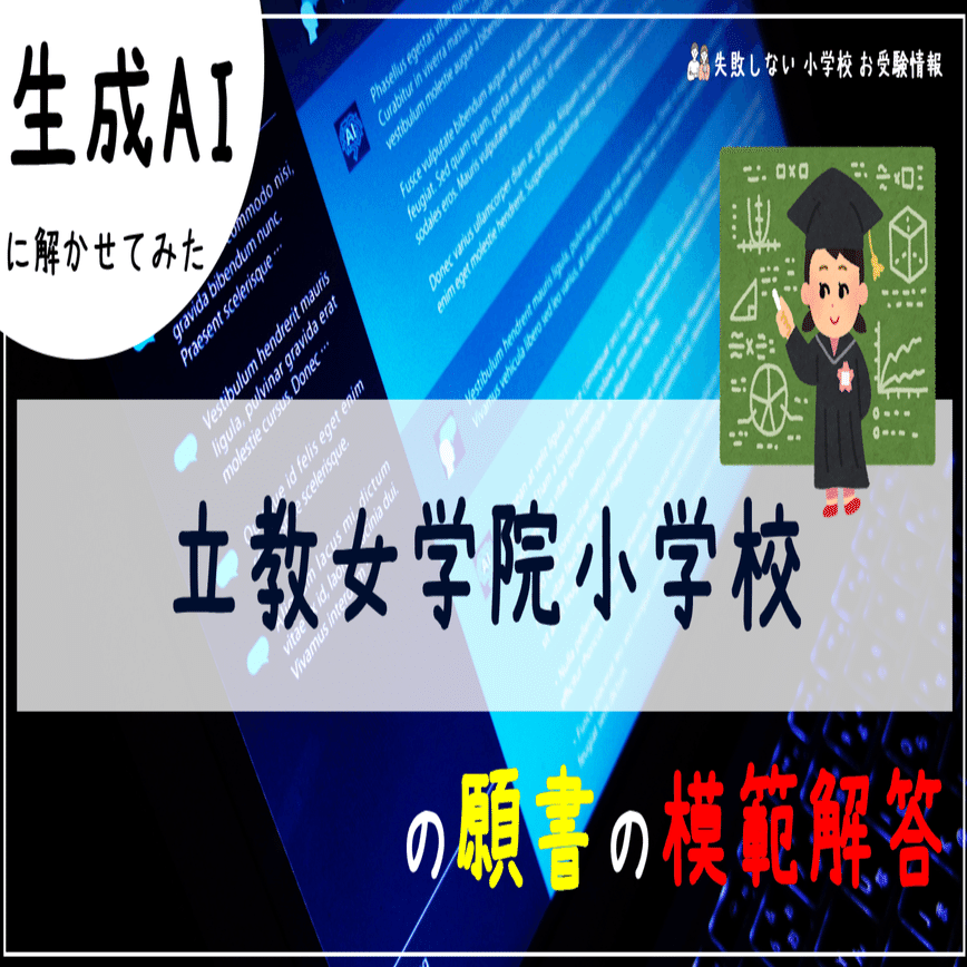 小学校受験ジャック面接・願書対策資料など　立教女学院小学校 立教女学院小学校 の願書の模範解答とは ChatGPT、Bard、BingAIの 生成