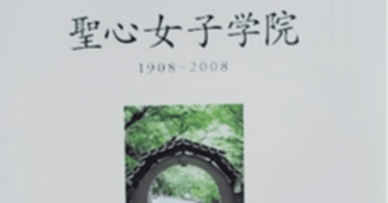 No.83 2008年10月11日 聖心女子学院創立100周年