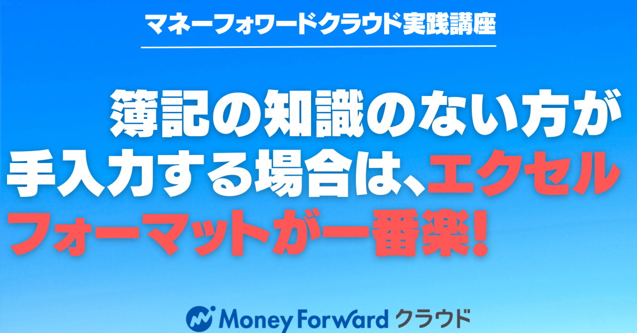 簿記の知識のない方が手入力する場合は、エクセルフォーマットが一番楽！｜マネーフォワードクラウド確定申告の達人【松田税理士事務所】