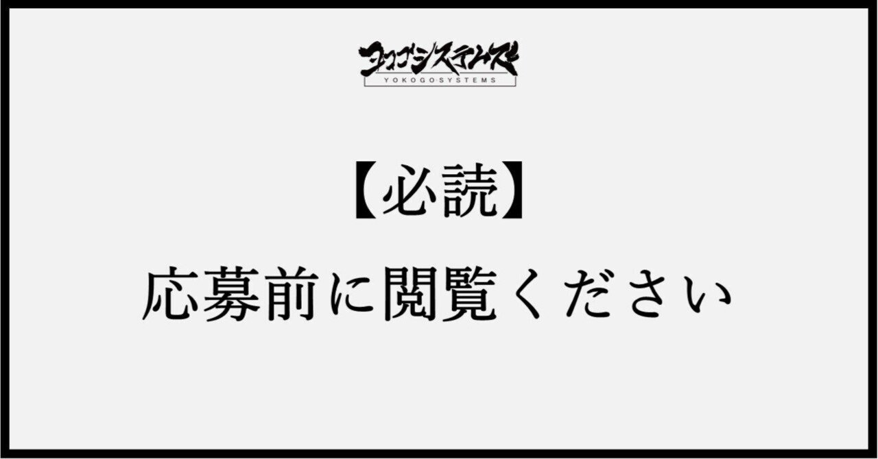 必読】応募前にご確認ください｜ゲーム開発・制作会社「株式会社ヨコゴ