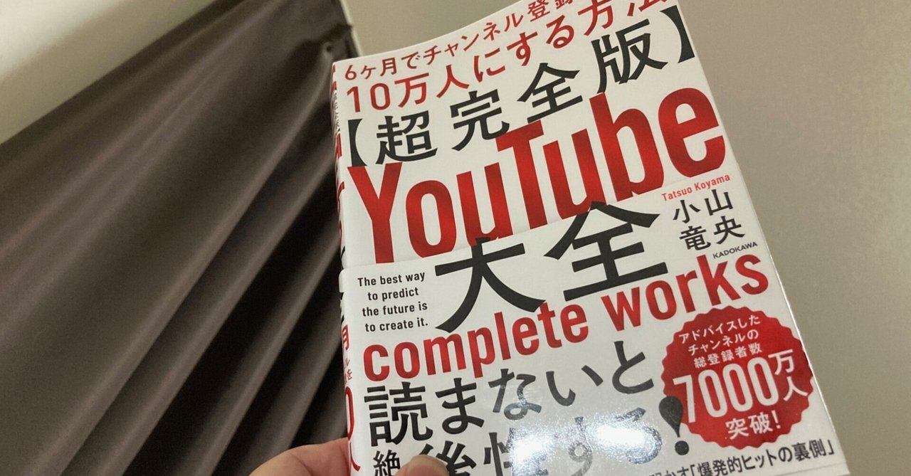 超完全版】YouTube大全 6ヶ月でチャンネル登録者数を10万人に