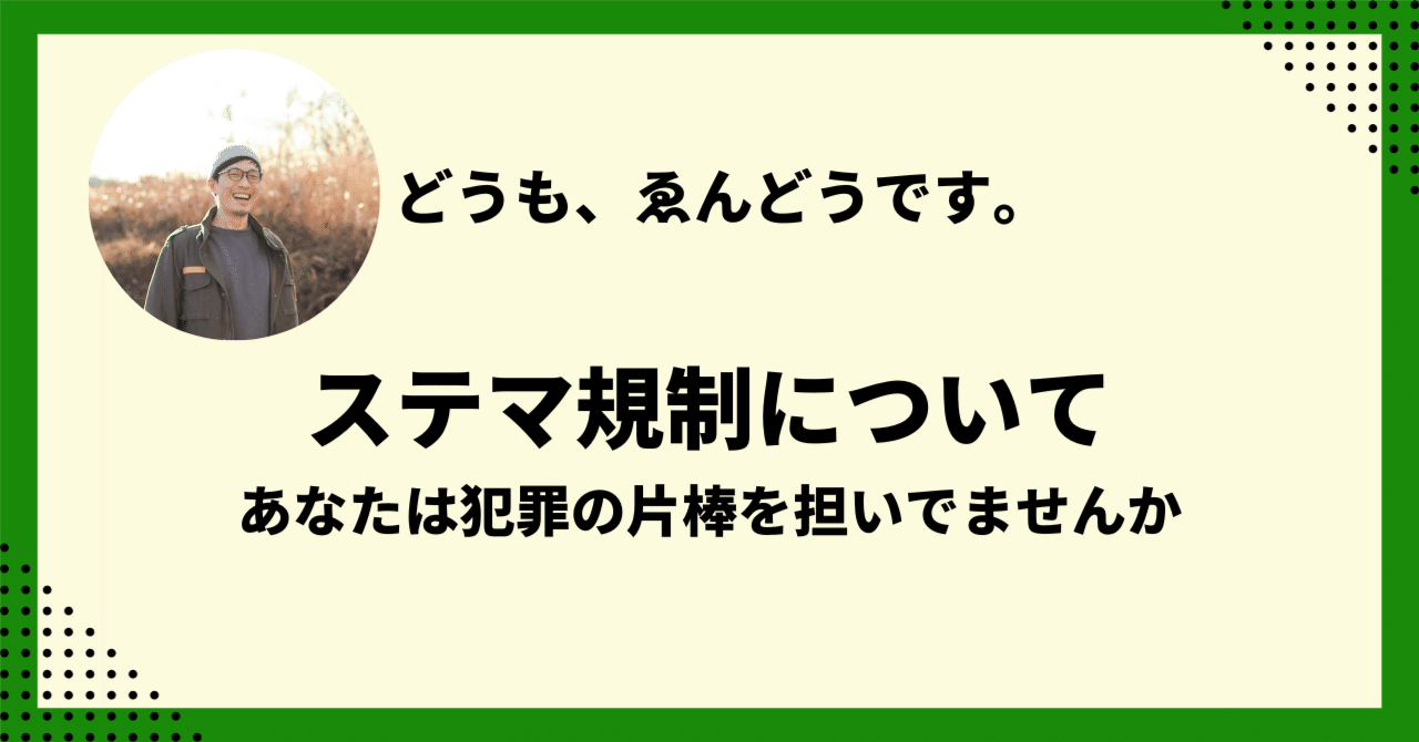 ステマ(ステルスマーケティング)規制について可能な限り噛み砕いて理解