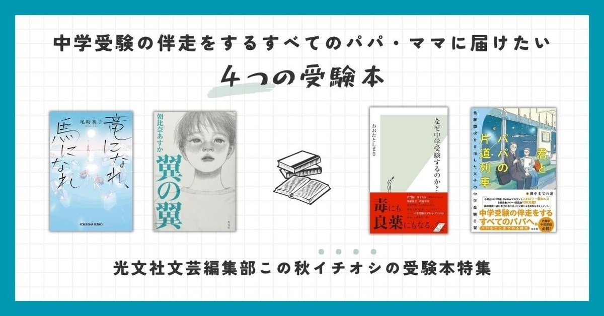 中学受験の伴走をするすべてのパパ・ママへ】この秋おすすめの