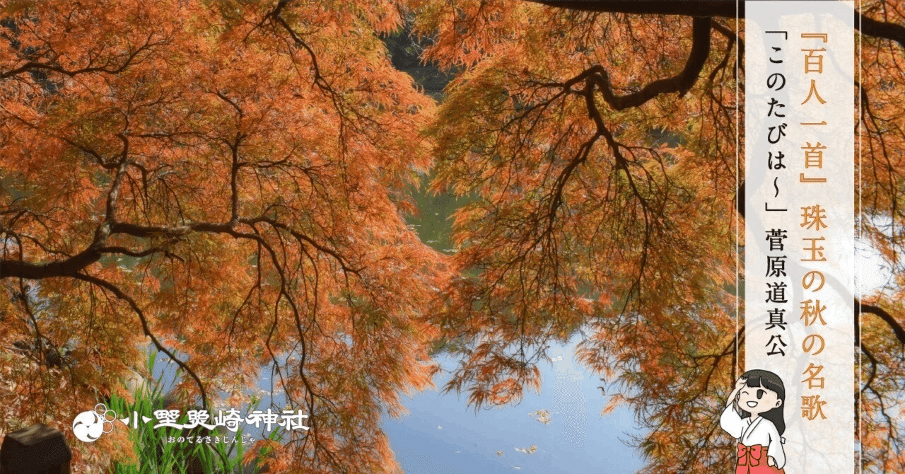 菅原道真公 秋の名歌🍂】 このたびは 幣もとりあへず 手向山