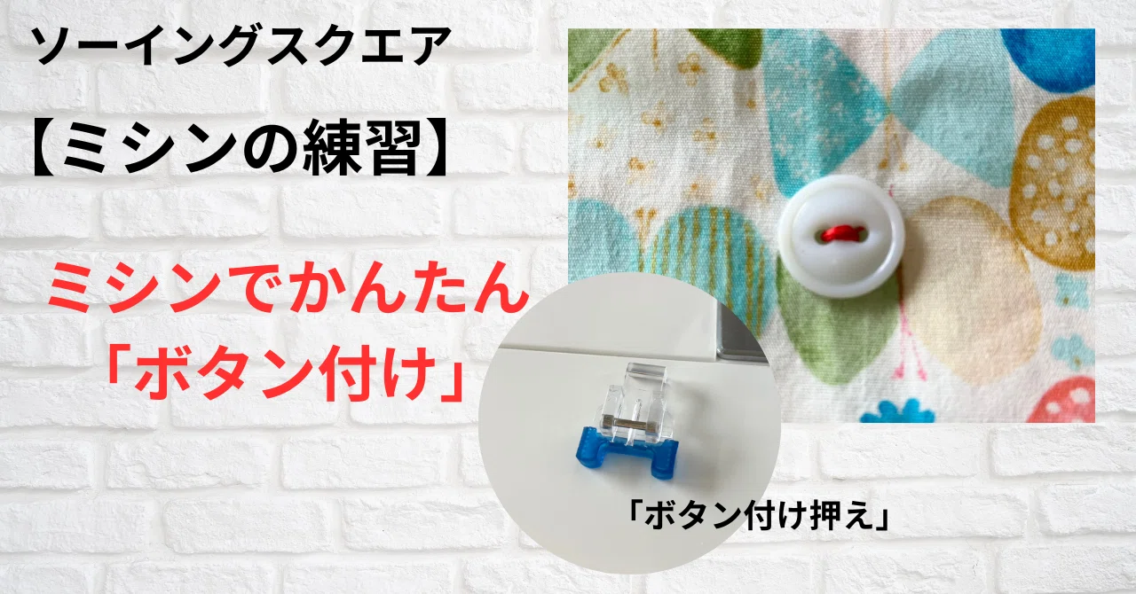 ミシンの練習】ミシンでかんたんボタン付け｜ソーイングスクエア