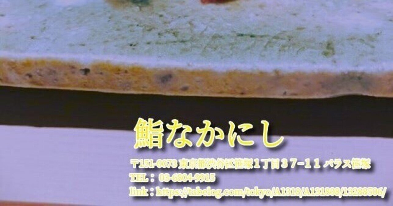 鮨なかにし 笹塚 江戸前寿司>