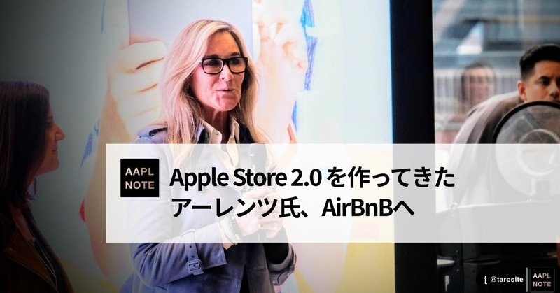 【#アップルノート】 Apple Store変革に取り組んだアンジェラ・アーレンツ氏、AirBnBへ移籍