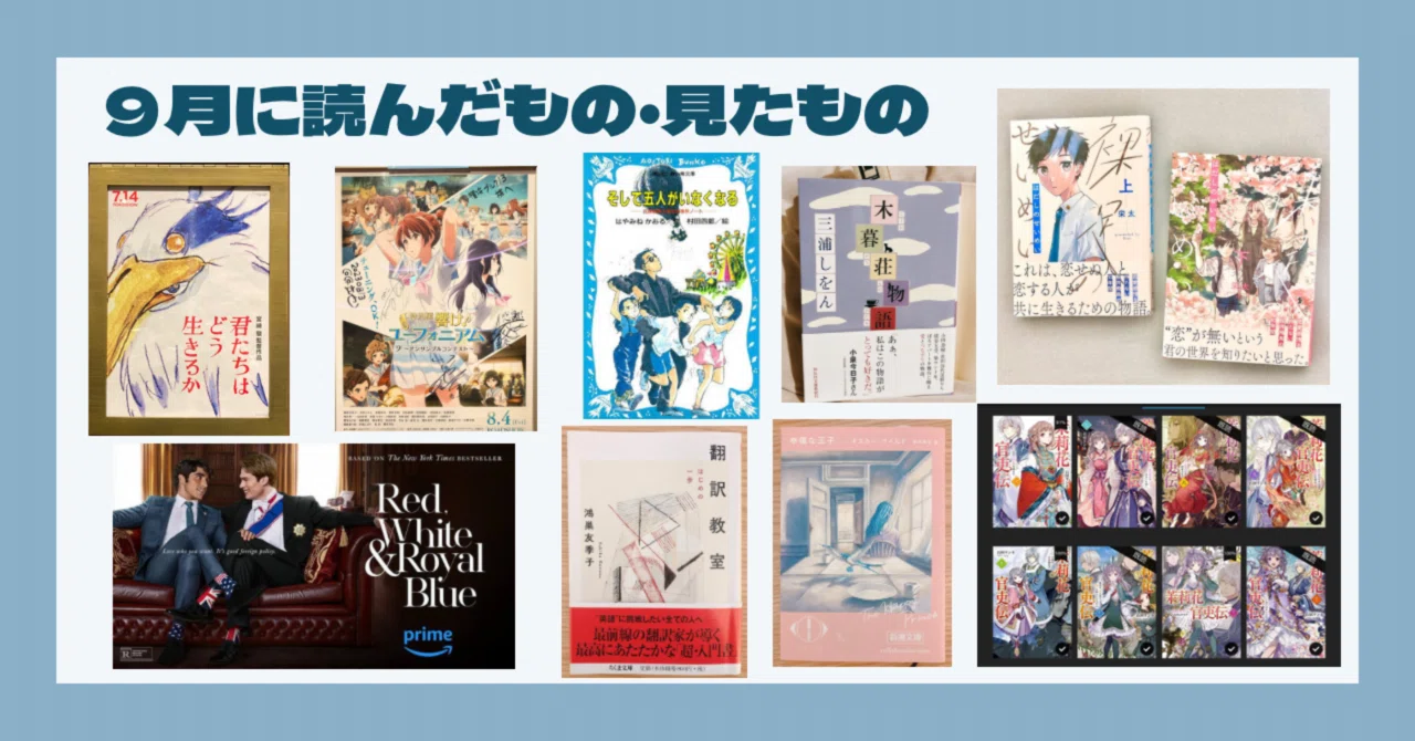 9月に読んだもの・見たもの｜汐月ミツル
